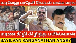 🔴வடிவேலுவை மரண கிழி கிழித்த பயில்வான் Bayilvan Ranganathan Angry about Vadivelu  Rip Vijayakanth [upl. by Alleoj558]