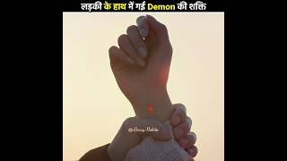 लड़की के हाथ में गई Demon की power 😱 My Demon  Kdrama Hindi Explanation shorts moviehindi [upl. by Arahk]