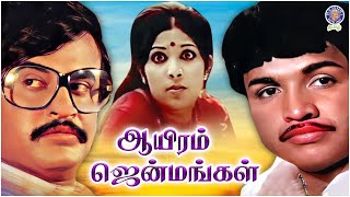 Ayiram Jenmangal  ஆயிரம் ஜென்மங்கள்  Full Movie  Rajinikanth  Vijayakumar  Latha  Padmapriya [upl. by Ycnuahc]