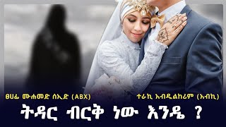 ትዳር ብርቅ ነው እንዴ   Ethiopia  harun media  ነጃህ ሚዲያ nejah media  minber tv የኔ መንገድ yene menged [upl. by Wilkison]