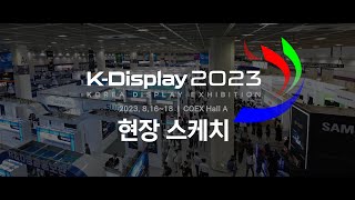 KDisplay 2023 현장 스케치 영상 [upl. by Auqenat]