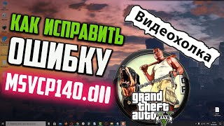 Как исправить ошибку MSVCP140dll в ГТА 5 [upl. by Eusassilem]