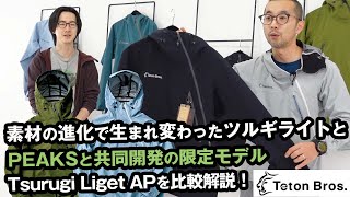 【ティートンブロス】限定販売アイテム！ツルギライトアルパイン [upl. by Wahlstrom]