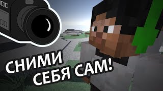 СНИМИ СЕБЯ САМ  Minecraft Обзор Мода [upl. by Etnor]