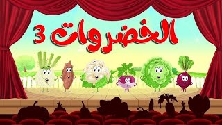 انشوده الخضروات 44 vegetables song arabic 4 in 4 [upl. by Silletram]