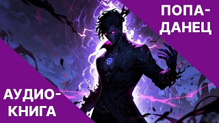 Фэнтези АУДИОКНИГА  попаданец в другой мир  LitRPG [upl. by Morice717]