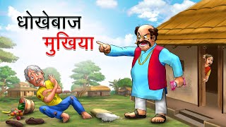 धोखेबाज मुखिया  DHOKEBAAZ MUKHIYA  HINDI KAHANIYA  HINDI STORIES [upl. by Magen547]