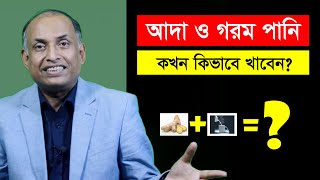 গরম পানির সাথে আদা খেলে কি হয় জানেন অবাক করা বৈজ্ঞানিক গবেষণার তথ্য জানুন  আলমগীর আলম [upl. by Aitnohs]