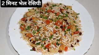 सिर्फ 2 मिनट में बनाएं भेल  Home ingredients परमल Bhel masala recipe  2 minutes Bhel Recipe [upl. by Ysak172]