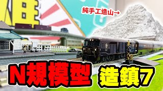 N規模型造鎮企劃EP7 牽新車啦！造山計畫正式開始！ [upl. by Sabella]