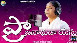 Prana nadhuda  Hermon Ministries official Song  Telugu Christian Song [upl. by Ijneb208]