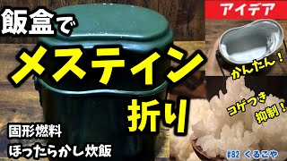 【＃メスティン】【軍飯盒】飯盒でメスティン折りの方法を開発し、固形燃料で自動炊飯。 洗い水削減！コゲ抑制 Soldier messtin！new method [upl. by Pier147]