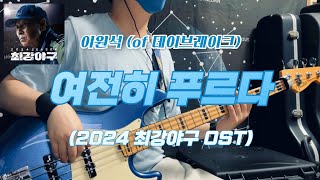 No827  여기 그대와 난  이원석 of 데이브레이크  여전히 푸르다 2024 최강야구 OST  베이스 커버Bass Cover [upl. by Einhoj]