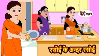 रसोई के अन्दर रसोई Rasoi Ke Andar Rasoi  Stories in Hindi  Bedtime Stories  Stories  Fairy Tales [upl. by Schaaff]