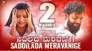 ಸದ್ದಿಲ್ಲದ ಮೆರವಣಿಗೆ Saddillada Meravanige Kannada sad song Niyaz nijju karan poojary Essence media [upl. by Naihtniroc]