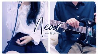 〖엔음 amp 메슬〗니아 한국어 커버 Near ニア  Vocal amp Guitar Cover 【夏代孝明】 [upl. by Markland]