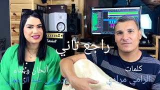 عبد الرحمان زرزوقي zerzouki abderrahmane والفنانة سناء سلطانة واش هدا نتا راجع تاني [upl. by Ellerahc530]