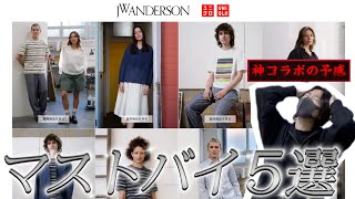 【ユニクロ×JWアンダーソン2024年春夏】絶対買うべきマストバイ５選！メンズ全型先行レビュー！ UNIQLO and JW ANDERSON SpringSummer 2024 [upl. by Eicnarf]