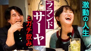 【多才】ラランドサーヤと飲み。子役時代・芸人と広告代理店の両立・多忙な単独ライブampバンド全国ツアー・飲み仲間「福留光帆」・佐久間Pが実はTWICEファン [upl. by Ardnuassac]