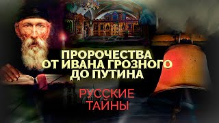 Пророчества о судьбе России Что зашифровано в посланиях старцев для человечества [upl. by Strohl]