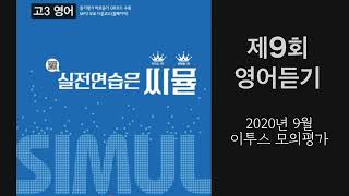 씨뮬 고3영어 제9회 영어듣기 2020년 9월 이투스 모의평가 [upl. by Aciretahs909]