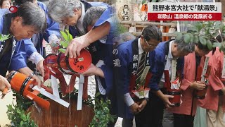 【速報】熊野本宮大社で「献湯祭」 和歌山、温泉郷の発展祈る [upl. by Eissel]