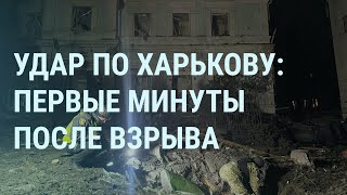 Удары по Харькову Ракетные комплексы под Петербургом Протесты в Якутии Номинанты на quotОскарquot УТРО [upl. by Lad]