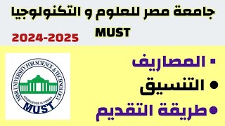 مصاريف جامعة مصر للعلوم و التكنولوجياMUSTتنسيق جامعة مصر للعلوم و التكنولوجياالكلياتطريقة التقديم [upl. by Ennaegroeg866]