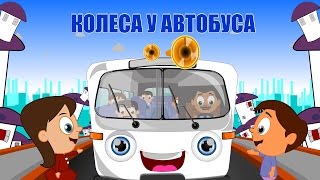 Колеса у автобуса крутятся  Песенка автобуса  Детские песни  Wheels On The Bus in Russian [upl. by Tnilc]