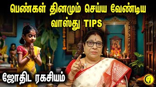 பெண்கள் தினமும் செய்ய வேண்டிய வாஸ்து TIPS  ஜோதிட ரகசியம் Home Vasthu Tips in Tamil  Vasthu Secret [upl. by Anpas]