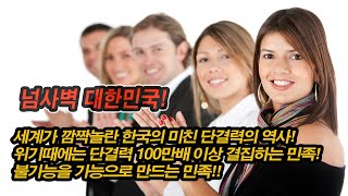 세계가 깜짝놀란 한국인의 미친 단결력의 역사 위기에는 강한 단결력 100만배 이상 결집하는 민족 불가능을 가능으로 만드는 민족 넘사벽 대한민국 [upl. by Muhan]