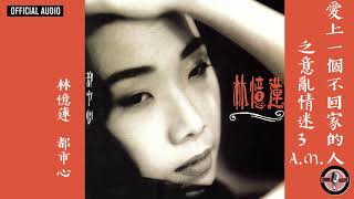 林憶蓮 Sandy Lam《愛上一個不回家的人之意亂情迷3 AM》Official Audio｜都市心 全碟聽 1212 [upl. by Nnairahs]