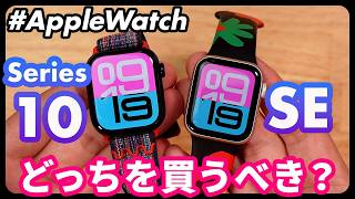 【Apple Watch 】第2世代SEは今でも買いなの？ SEでできること＆できないこと [upl. by Ynohtona]