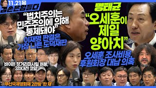 김어준의 겸손은힘들다 뉴스공장 2024년 11월 21일 목요일 탁현민 이명선 박구용 진종헌 겸손NSC 민생상황실 영화공장한 채 [upl. by Kaitlynn436]