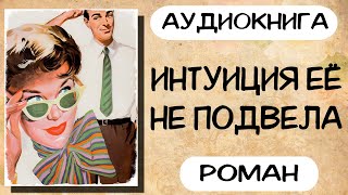 Аудиокнига роман ИНТУИЦИЯ ЕЁ НЕ ПОДВЕЛА слушать аудиокниги полностью онлайн [upl. by Alam294]