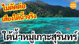 EP26  ดำน้ำตื้นหมู่เกาะ​เกาะสุรินทร์​ แบบไม่ตัดต่อ เสียงใต้น้ำจริง Snorkeling​ Koh​ Surin [upl. by Aryan708]