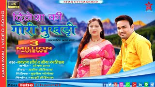 Dinesh Ki Gori Mukhadi  Latest Garhwali Song  Dhanraj Saurya  Seema Pangriyal  Star Uttarakhand [upl. by Arney]