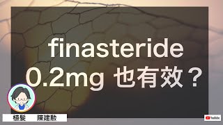 finasteride 02mg 也有效？ [upl. by Jenks340]