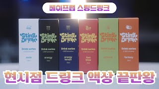 나눔현시점 드링크 입호흡 액상 끝판왕 베이프랩 스팅드링크🥤음료액상을 즐기고 싶은 분들 컴온 [upl. by Morrie]