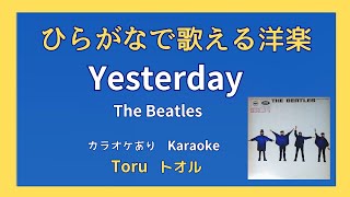 【ひらがなで歌える洋楽】Yesterday  The Beatles [upl. by Burrow]