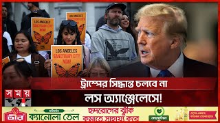 ট্রাম্পের বিরুদ্ধে গিয়ে লস অ্যাঞ্জেলেসকে অভিবাসী অভয়ারণ্য ঘোষণা  LA  Immigration sanctuary [upl. by Mozza]