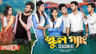 SCHOOL GANG  স্কুল গ্যাং  Episode 25  Prank King Season 02 Drama Serial  New Bangla Natok 2023 [upl. by Nhtanhoj]