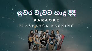 Nuwara Wawata Hadu Didi  Flashback Backing  Karaoke Version  නුවර වැවට හාදු දිදී  Namal Udugama😍 [upl. by Mundy]