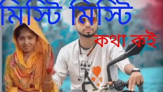 মিস্টি মিস্টি কথা কই Misti misti kotha koiya kolijar Pakhi Re [upl. by Torry884]