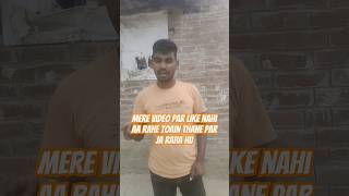 mere video par like nahi aa rahe toain thane par ja raha hu shortfeed shorts youtubeshorts [upl. by Bena]