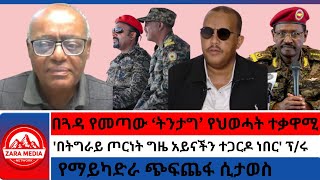 zaramedia በጓዳ የመጣው ትንታግ የህወሓት ተቃዋሚበትግራይ ጦርነት ግዜ አይናችን ተጋርዶ ነበርየማይካድራ ጭፍጨፋ ሲታወስ [upl. by Ramiah]