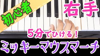 【ミッキーマウスマーチ】5分で弾ける右手ピアノ 初心者向け 独学 かんたんピアノ講座 レッスン だれでも弾ける [upl. by Prudence]