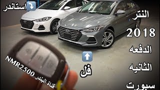 النترا 2018 الدفعه الثانيه بتغيرات جديده استاندر وفل كامل اهداء لراعي الجيب [upl. by Sisely]