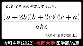 new時間を使いガチな小問 16【福岡大学医学部推薦2022】 [upl. by Fronniah880]