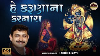 He Karuna Na Karnara I Devotional Song I Sachin Limaye  Gujarati Bhajan [upl. by Geerts]